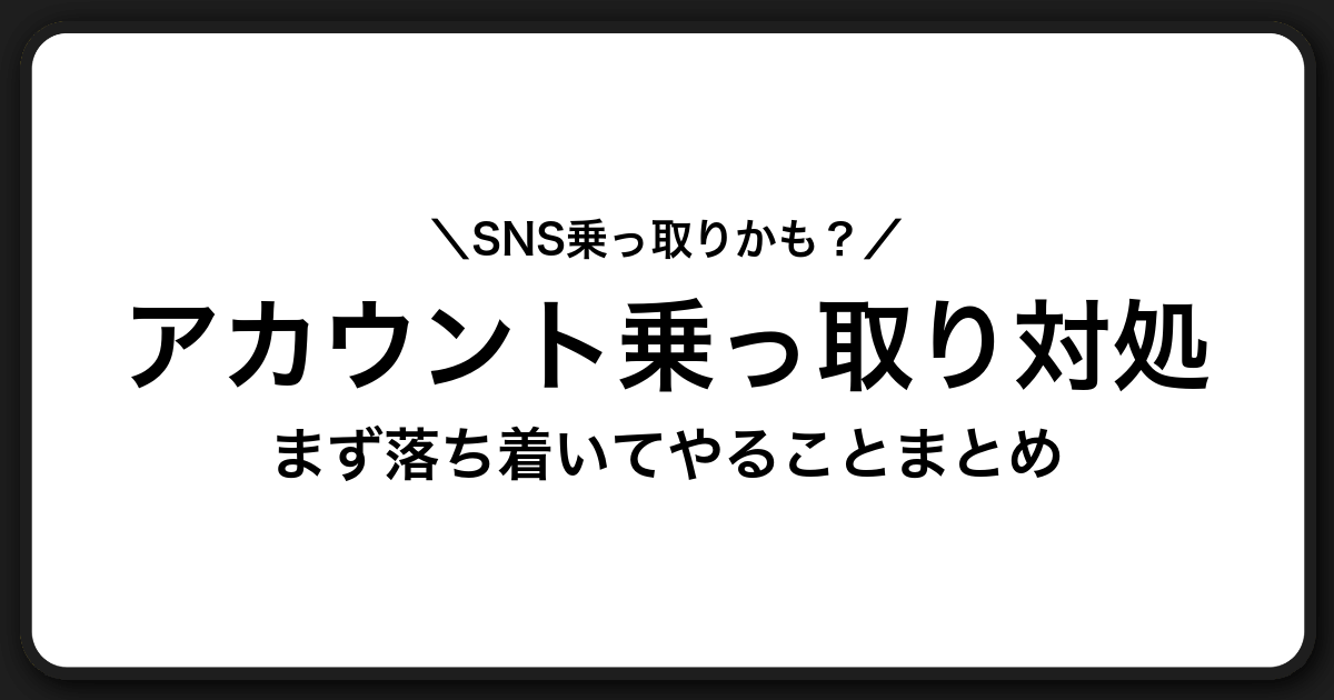 SNSアカウント乗っ取りの対処法と再発防止ガイド