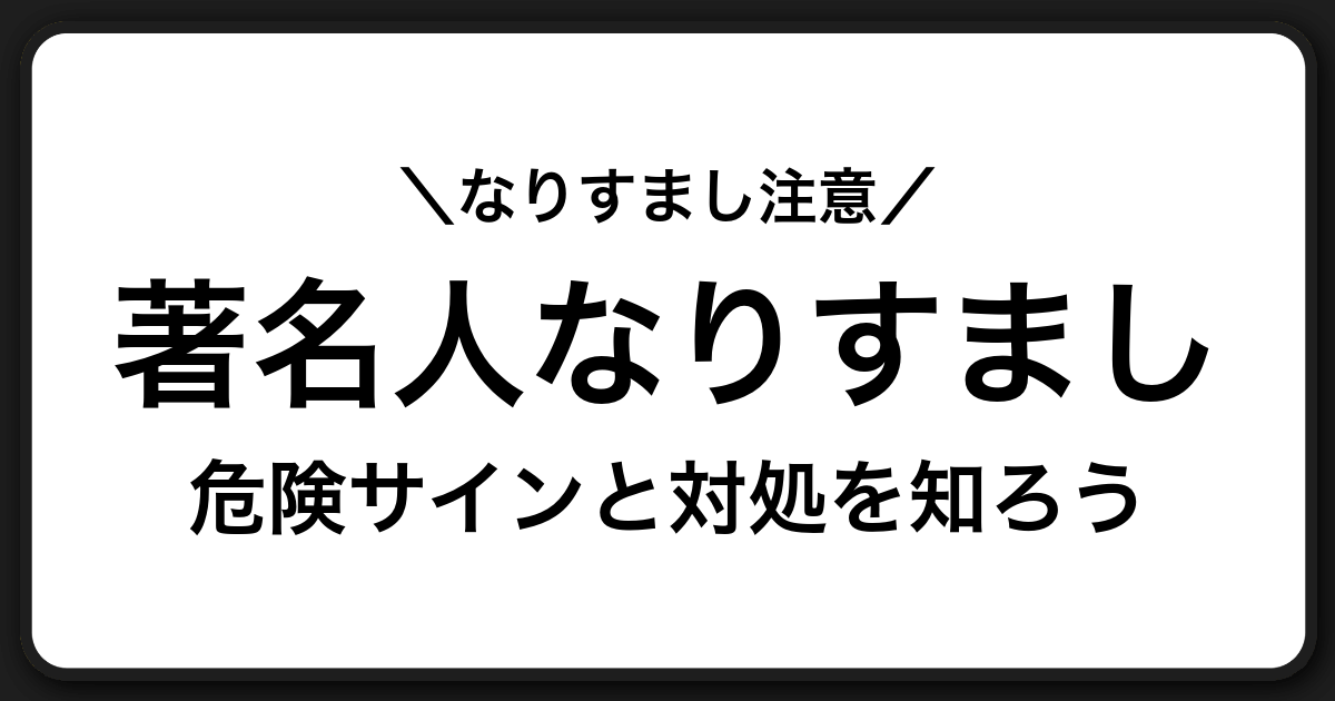 著名人になりすました投資詐欺に注意｜危険サインと今すぐできる対処法