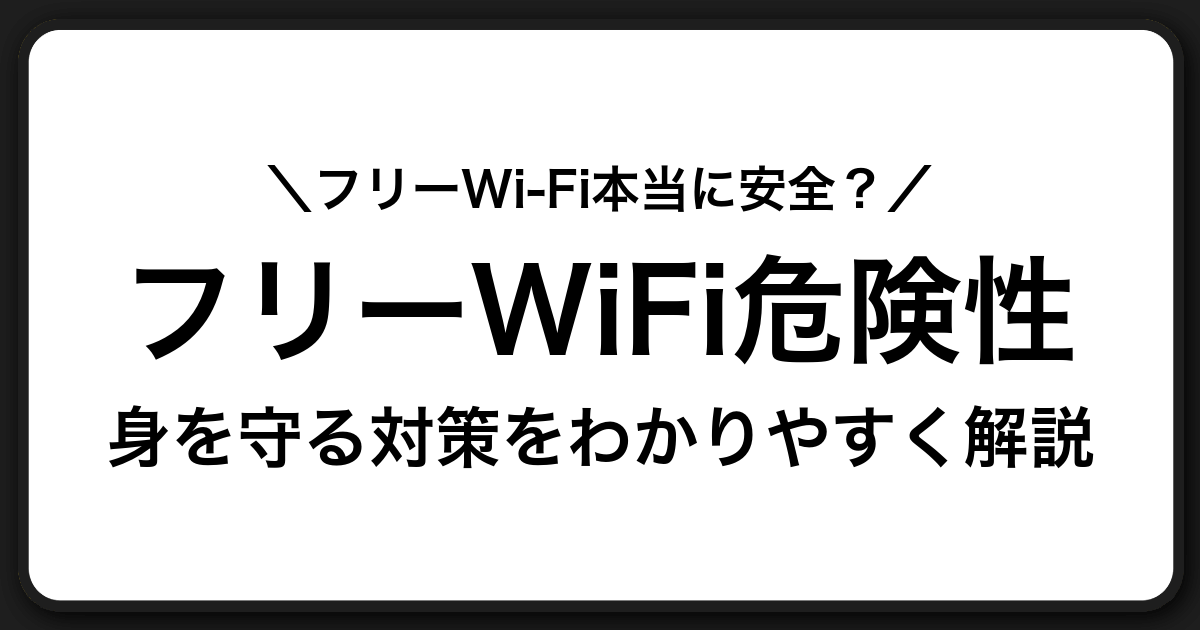フリーWi-Fiの危険性と安全な使い方を若者向けにわかりやすく解説