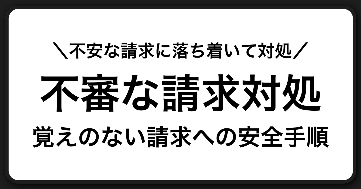 覚えのない不審な請求が届いたときの安全な対処ガイド