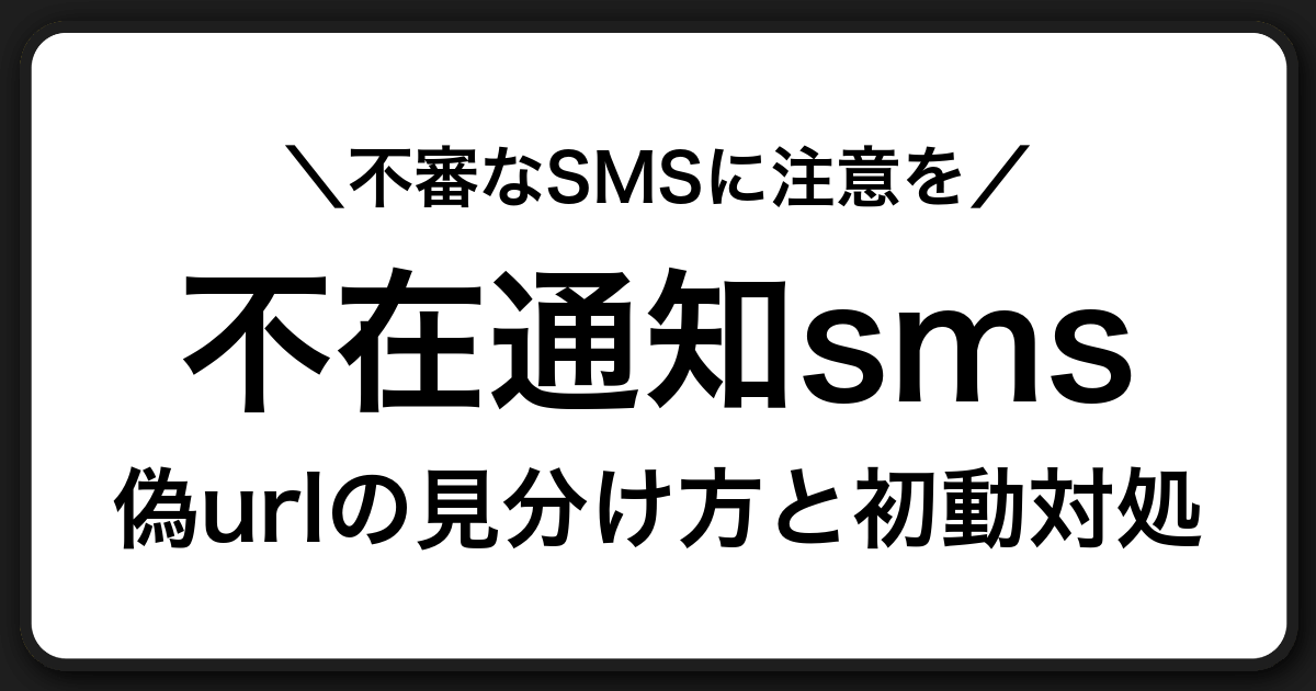 不在通知SMS詐欺に注意|偽URLを開く前に必ず確認すべきポイントと安全な対処方法