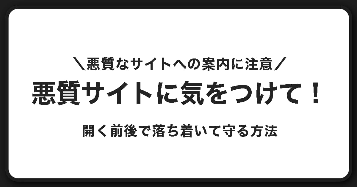 悪質なサイトを案内された時の対処法！リンクを開く前に確認！被害を防ぐガイド