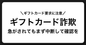 ギフトカードを要求する連絡は危険です｜典型手口と見抜き方・対処法ガイド