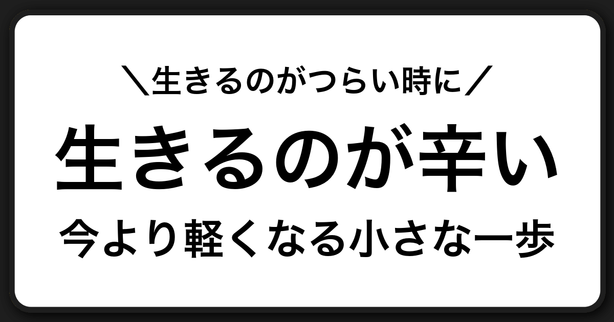 生きるのが辛いと感じたときに知ってほしいことと今すぐできる小さな対処法
