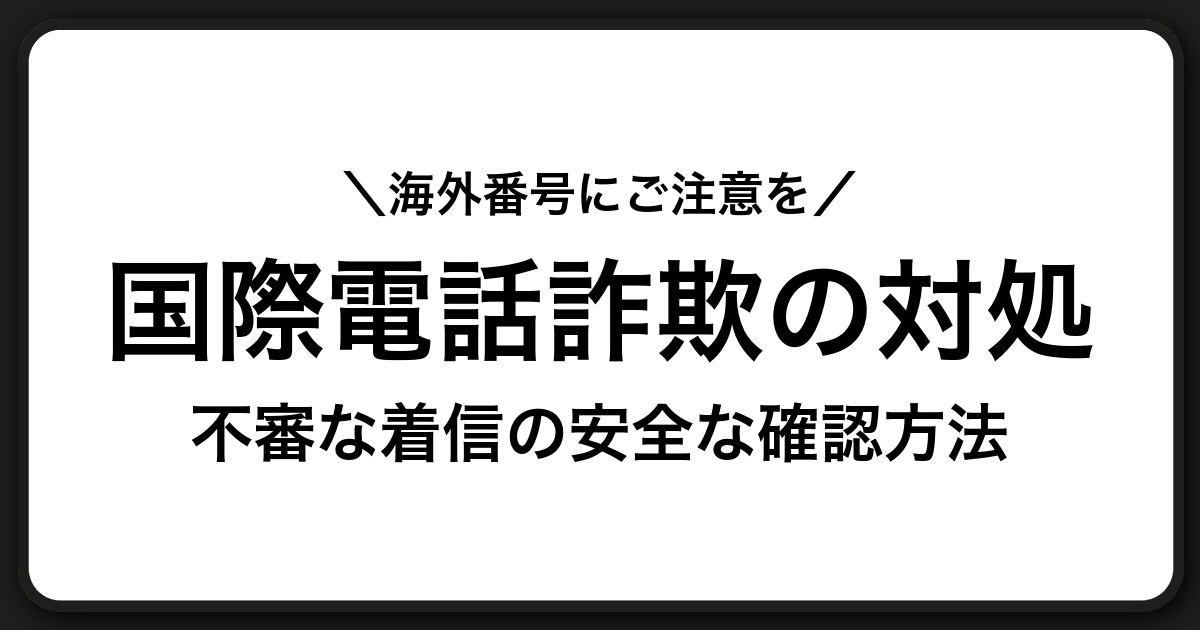 国際電話番号を使った詐欺の見分け方と安全に対処するためのガイド