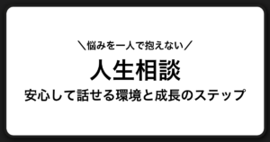 人生相談完全ガイド｜若者の悩みを安心して話せる環境と成長ステップ