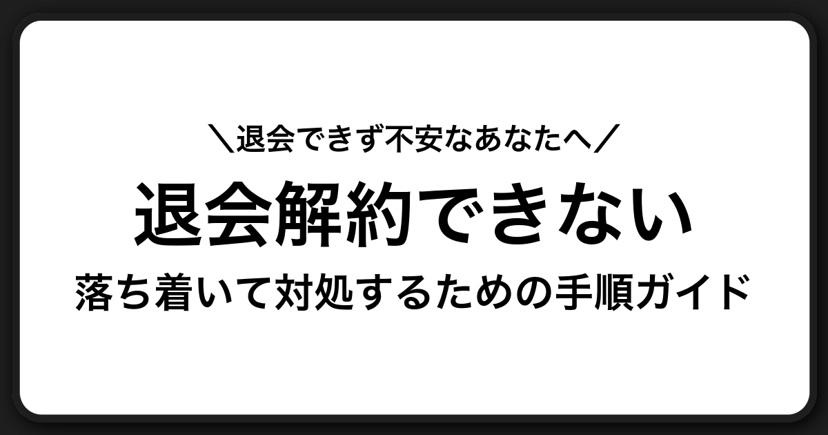 退会・解約ができない時の正しい対処手順と相談先ガイド