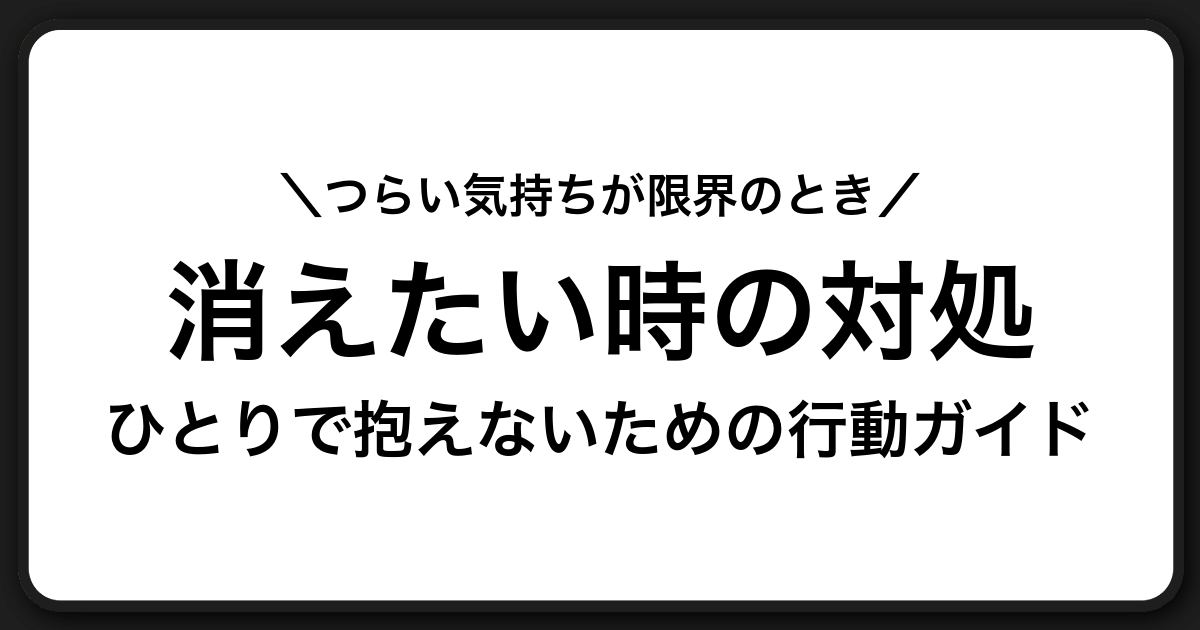 「消えたい」と感じるあなたへ 不安を和らげる安全行動と相談先ガイド
