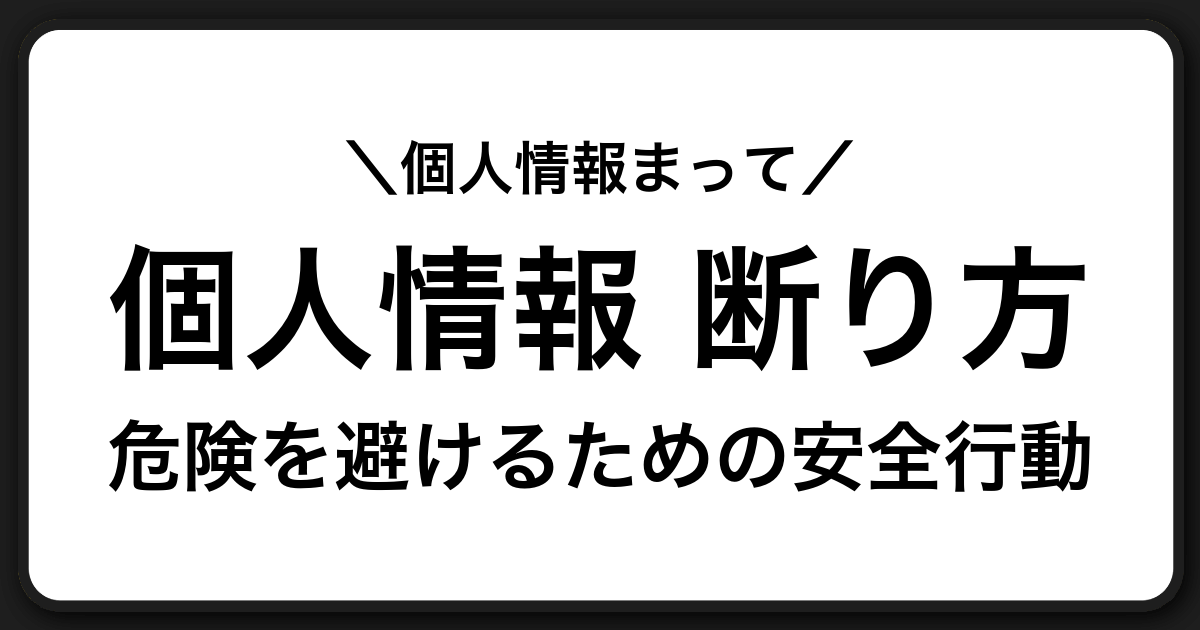 個人情報を求められたときの安全な断り方と対処ガイド