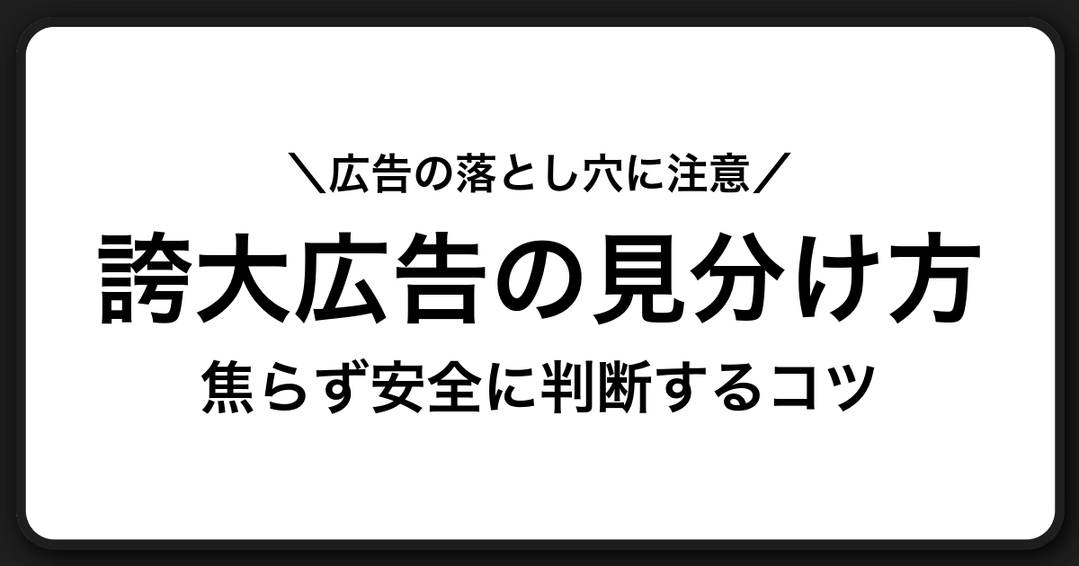 誇大広告や虚偽広告に惑わされないための見分け方と安全に確認する手順