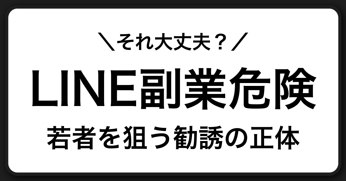 LINEで届く副業・投資・高時給バイトは危険？若者を狙う勧誘の手口と安全な対処法まとめ