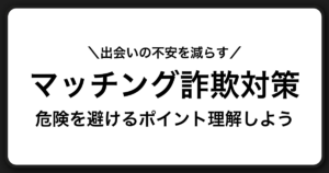 マッチングアプリやSNSで増えるロマンス詐欺と投資勧誘の被害を防ぐための安全ガイド