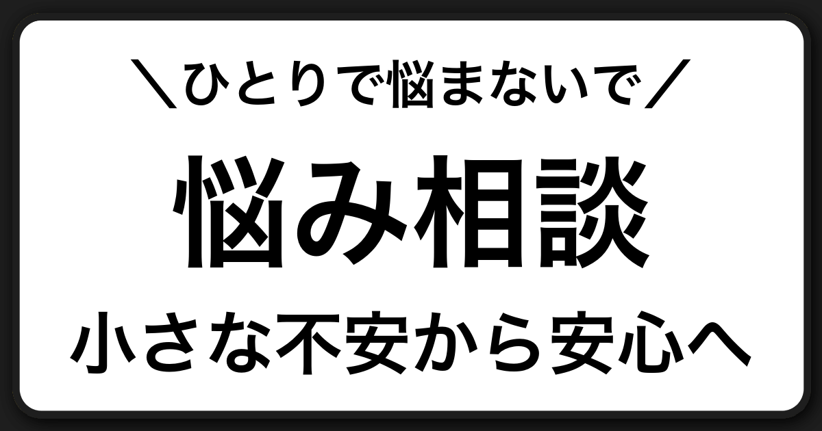 悩み相談は小さなことからでいい|生きづらさ・仕事の不安を一人で抱え込まないための安心ガイド
