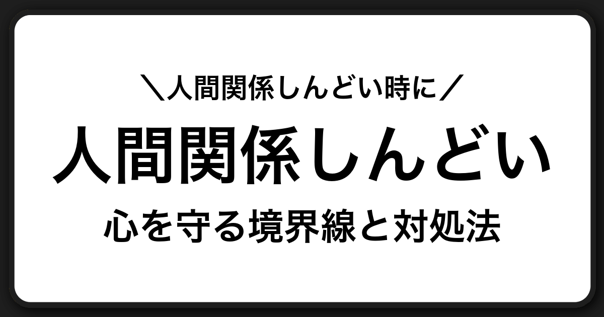 人間関係がしんどいと感じたときに知ってほしいこと