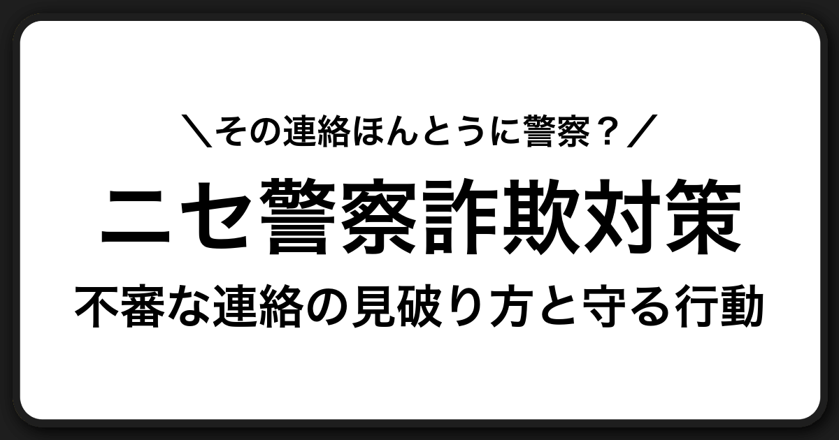 ニセ警察詐欺の最新手口と見破り方|不審な連絡を受けたときの正しい対処ガイド