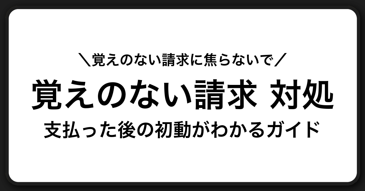 覚えのない請求に支払ってしまった時の対処法｜追加被害を止めて正しく相談するためのガイド
