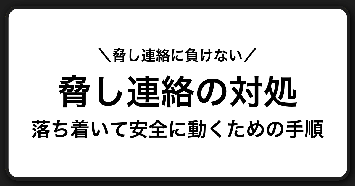 脅しや不審な連絡が来たときの安全な対処ガイド｜反応せず証拠を残し相談へつなげる方法