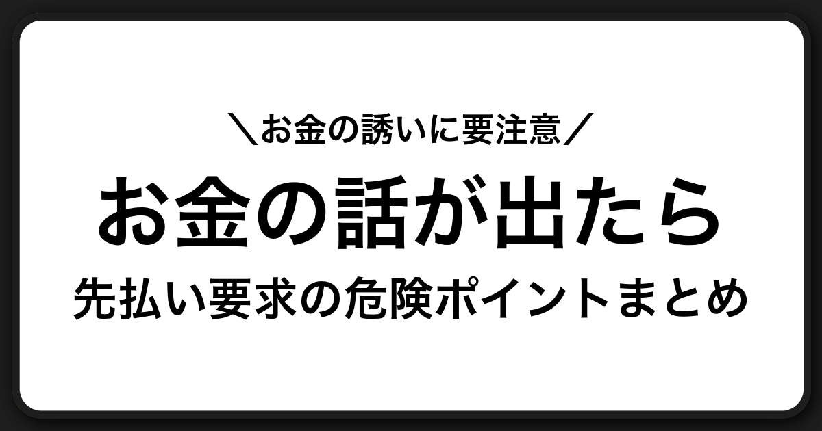 お金の話が出たら一度止まる:手数料請求や先払いトラブルを防ぐための安全ガイド