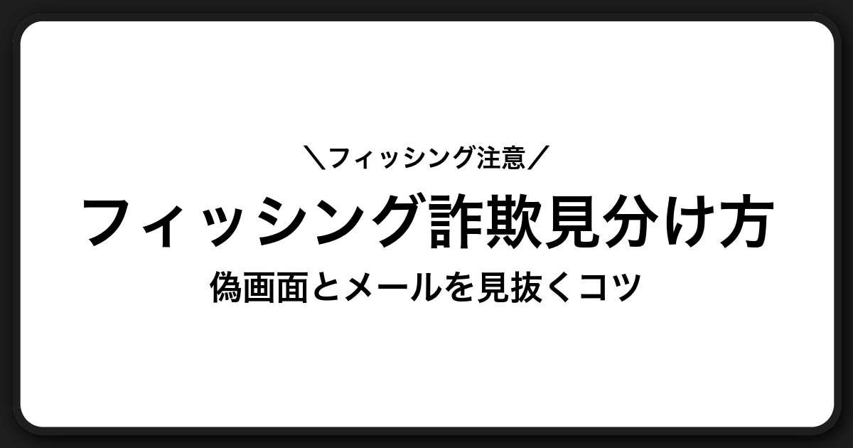 フィッシング詐欺の見分け方と対策ガイド【偽ログイン画面・偽メールSMSに注意】