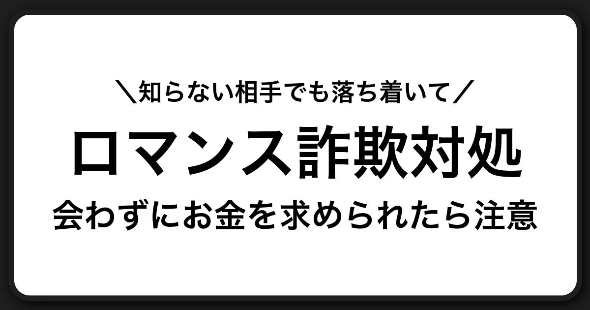 SNS型ロマンス詐欺の実態と対処法｜会っていない相手からお金を求められたら注意