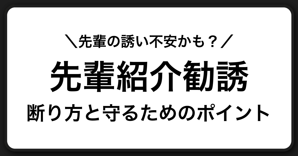 先輩や知人からの紹介話に潜む勧誘を見抜くポイントと安全に断る方法