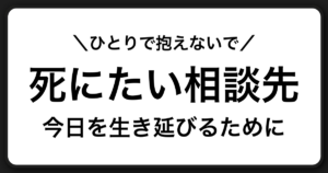 「死にたい」と思ったときの相談ガイド｜今日を生き延びるための安全確保と相談先