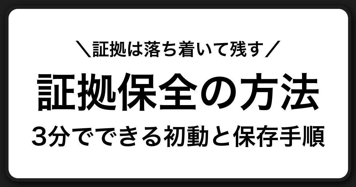 危険を感じたらまず証拠を残す｜スクショと記録で被害を防ぐ最初の行動ガイド