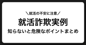 就活の不安につけ込む詐欺や勧誘から身を守るための実例と対策ガイド