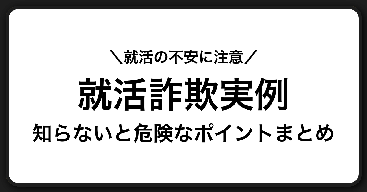 就活の不安につけ込む詐欺や勧誘から身を守るための実例と対策ガイド