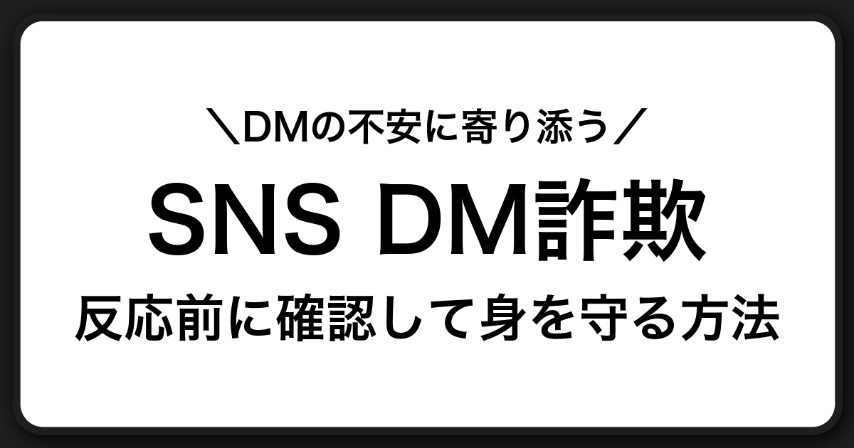 SNSの怪しいDMを見分けて被害を防ぐための安全対策ガイド
