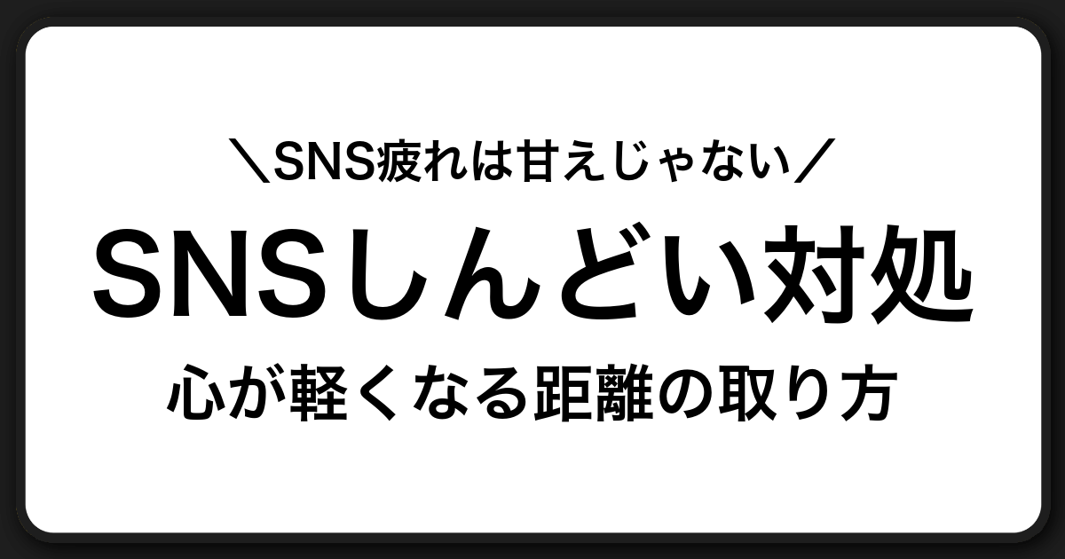 SNSでしんどいと感じるあなたへ。疲れを軽くする距離の取り方と相談先ガイド