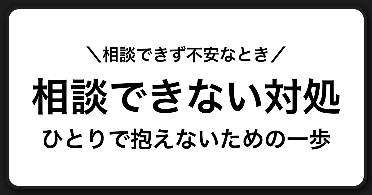 相談できないあなたへ――ひとりで抱え込まないための安全な行動と相談先ガイド