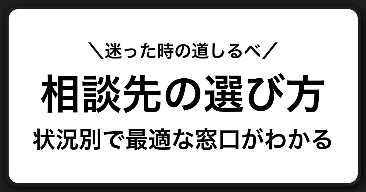 「状況から選ぶ相談先ガイド」迷ったときの判断基準と安全に動くためのポイント