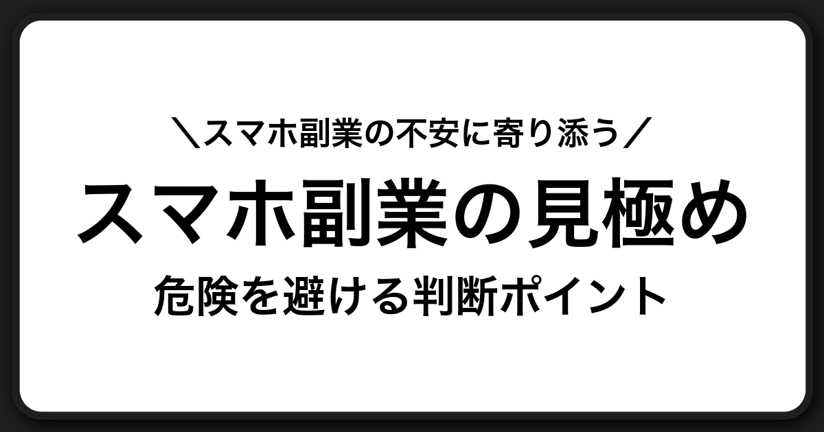 スマホ副業の危険性と安全に見極めるための注意点と相談先ガイド