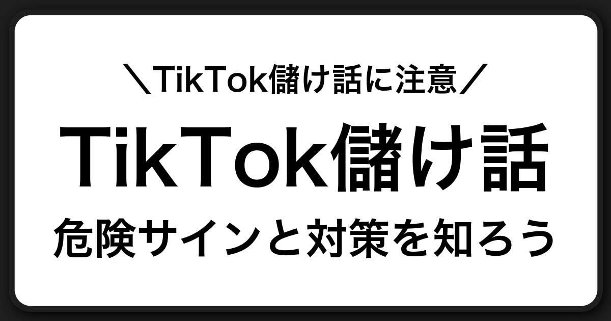 TikTokの儲け話はなぜ危ないのか?詐欺の特徴と見抜き方・対処法をわかりやすく解説
