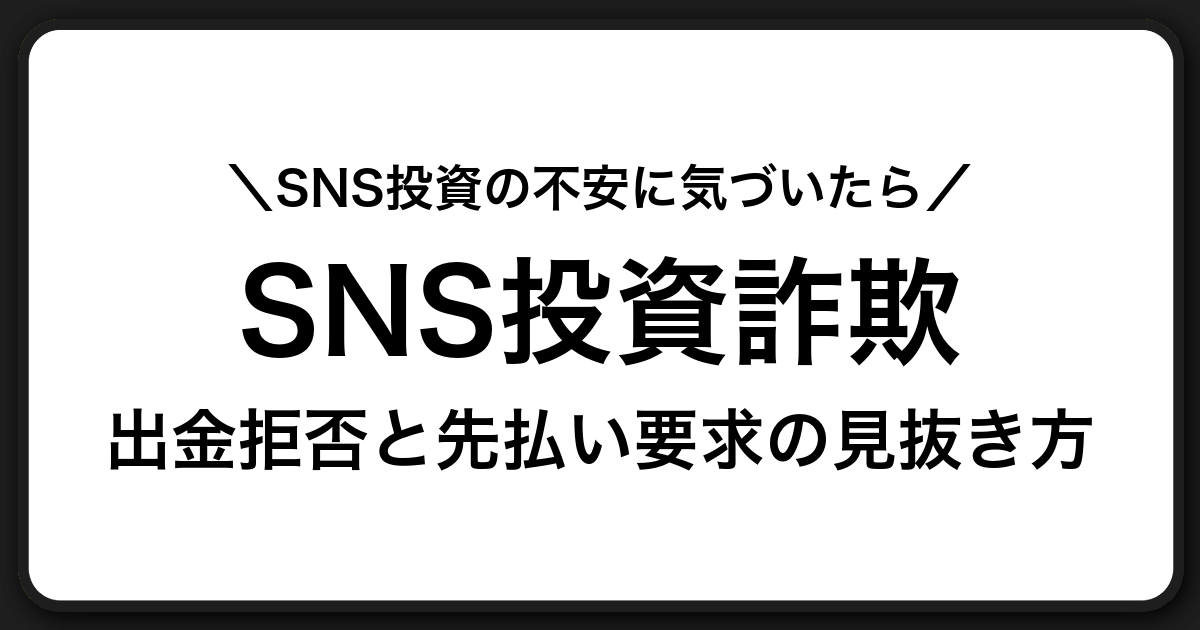 SNS投資詐欺の典型手口と見抜き方|出金拒否・先払い要求から身を守るために