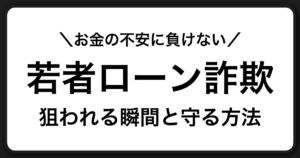 若者が狙われるローン詐欺の実例と対策ガイド