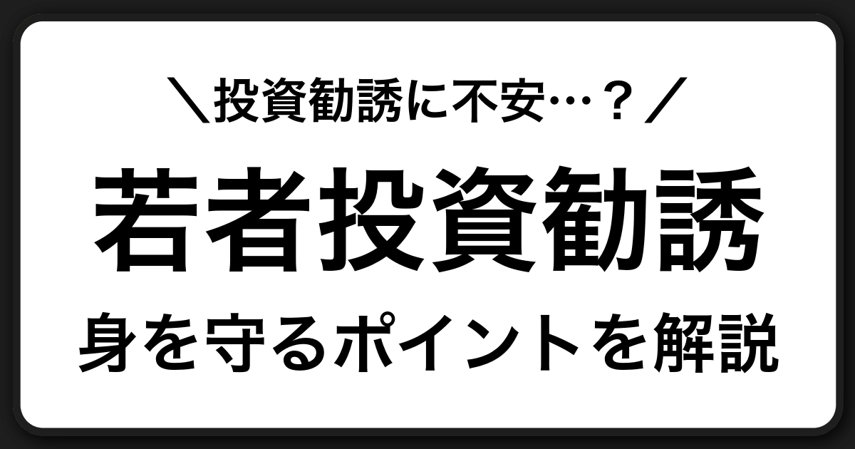 若者を狙った投資スクール勧誘から身を守るための注意点と対処法