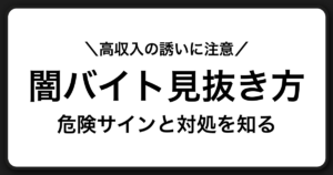 闇バイトの危険性と見抜き方｜応募前に必ず立ち止まるための安全ガイド