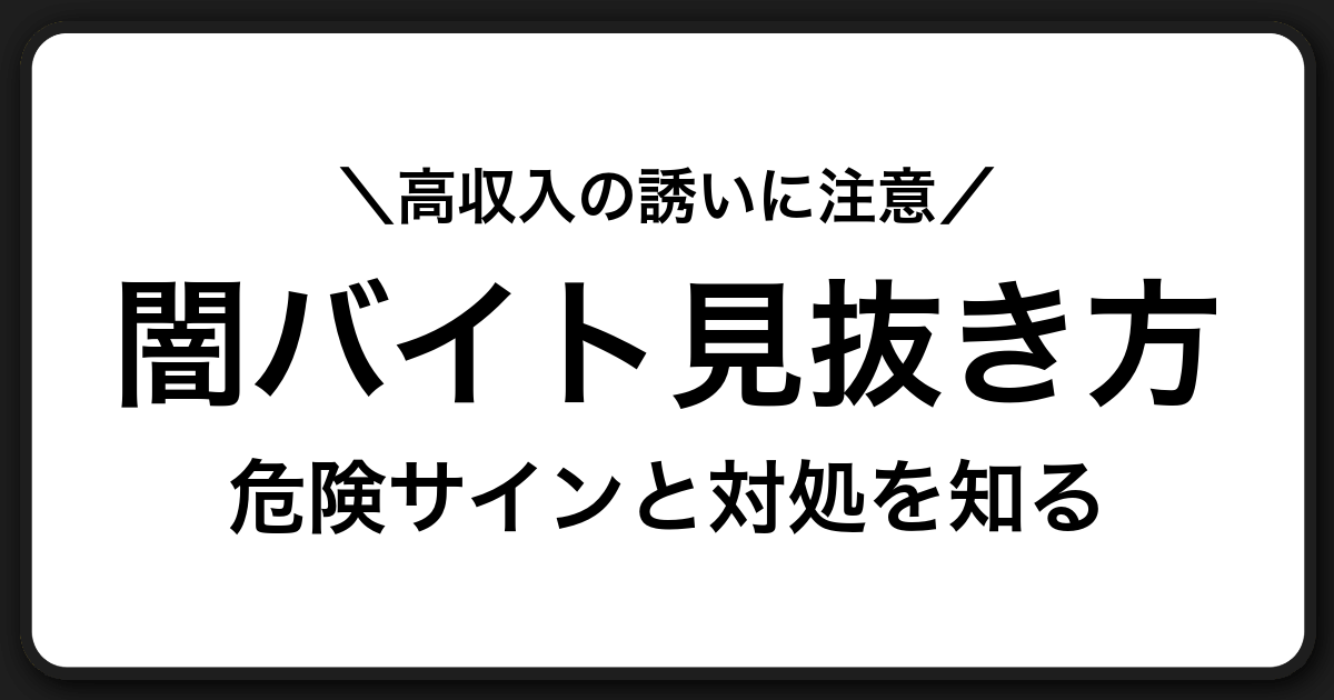 闇バイトの危険性と見抜き方｜応募前に必ず立ち止まるための安全ガイド