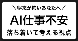 AIで仕事がなくなる不安を感じたときに読む、落ち着いて考えるためのガイド