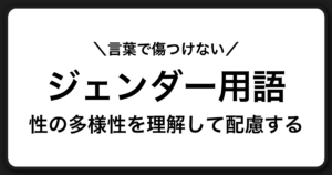 ジェンダー用語をわかりやすく解説｜性の多様性を知り、誤解や差別を防ぐために