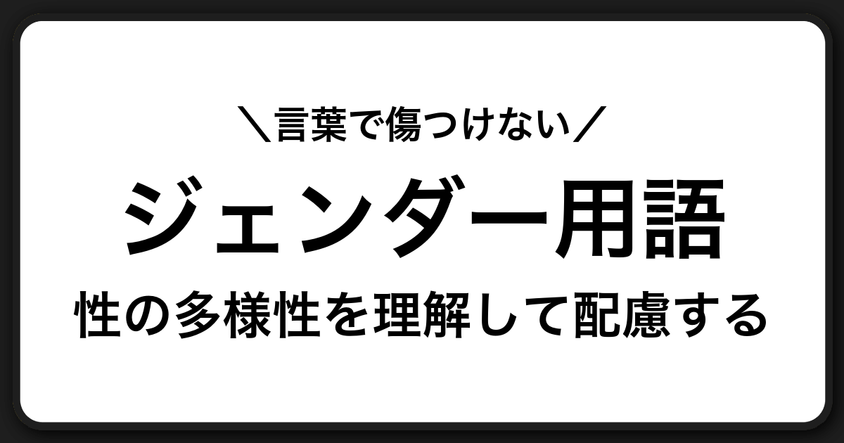 ジェンダー用語をわかりやすく解説|性の多様性を知り、誤解や差別を防ぐために