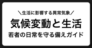 青年の家｜若者の生活に影響する気候変動と日常でできる備えガイド