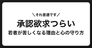 承認欲求がつらい若者へ｜自己肯定感が下がる理由と気持ちを守る考え方