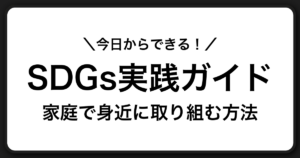 身近にできるSDGsの実践ガイド：家庭・外出先・地域で始める持続可能な暮らし
