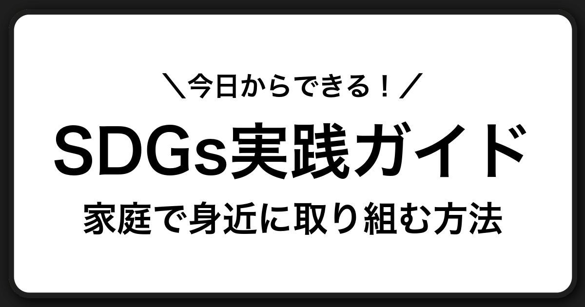 身近にできるSDGsの実践ガイド:家庭・外出先・地域で始める持続可能な暮らし