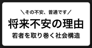 将来が不安な若者へ　その生きづらさは社会構造がつくっているかもしれません