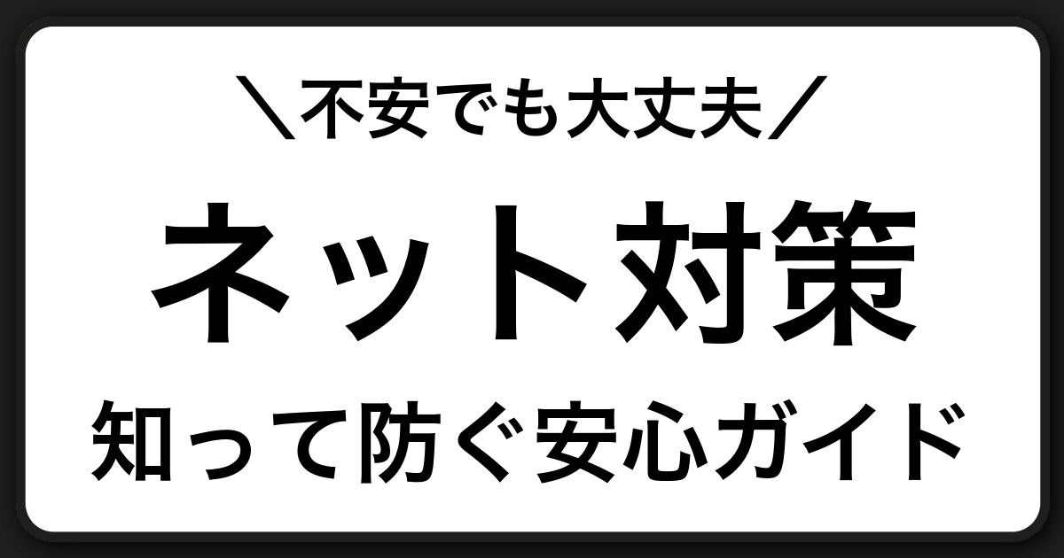 SNSやスマホで起きやすいネットトラブル対策|詐欺・課金・個人情報の不安を減らすために