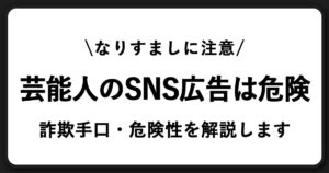 芸能人・著名人のなりすまし広告に注意！投資詐欺の偽広告・偽アカウントの見分け方と対処法